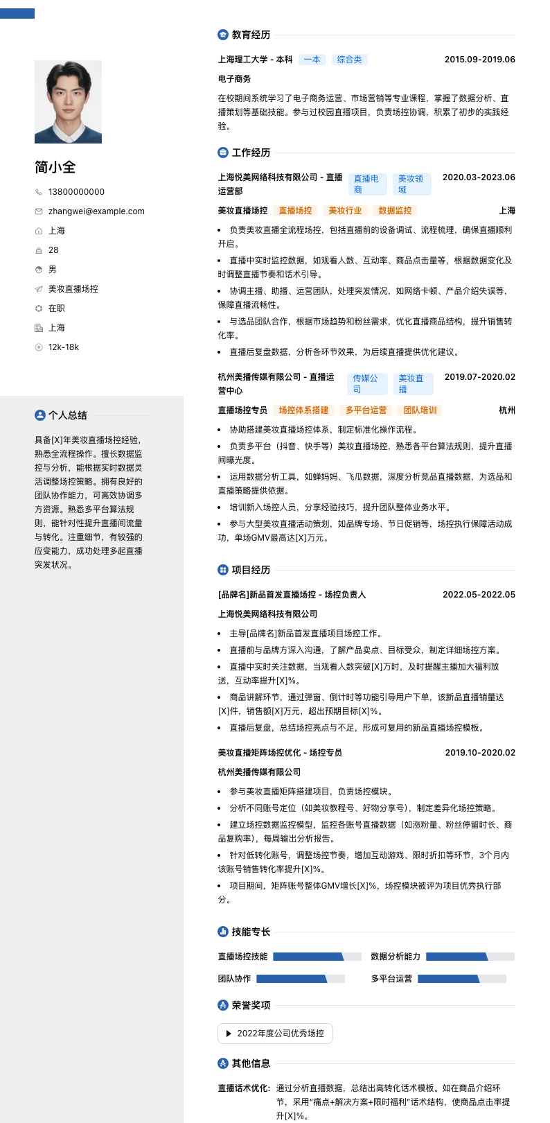 美妆直播场控简历模板