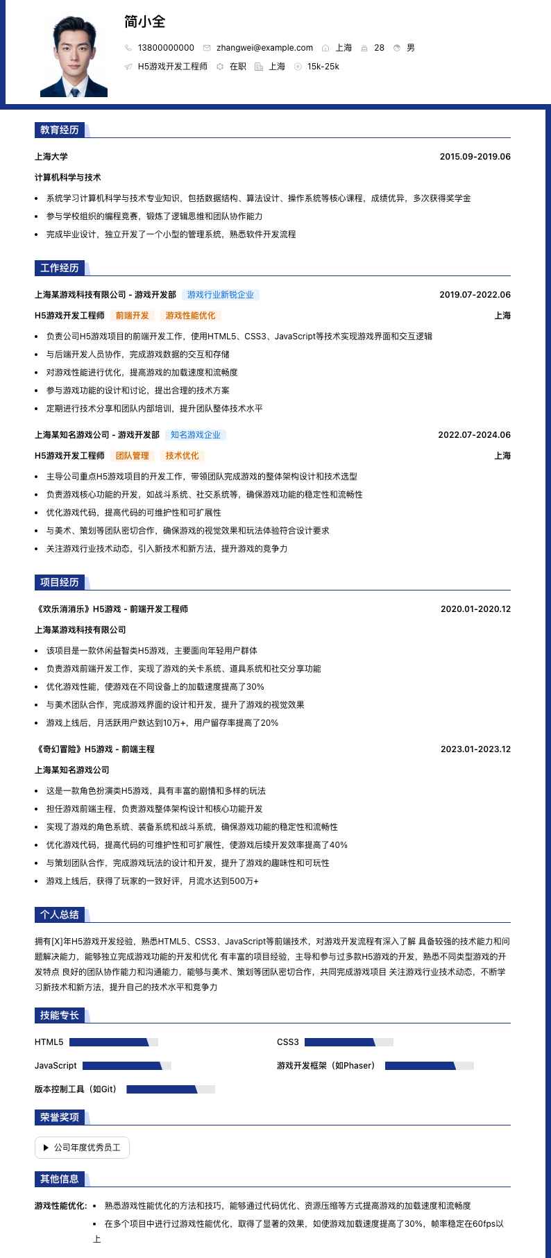 h5游戏开发工程师简历模板