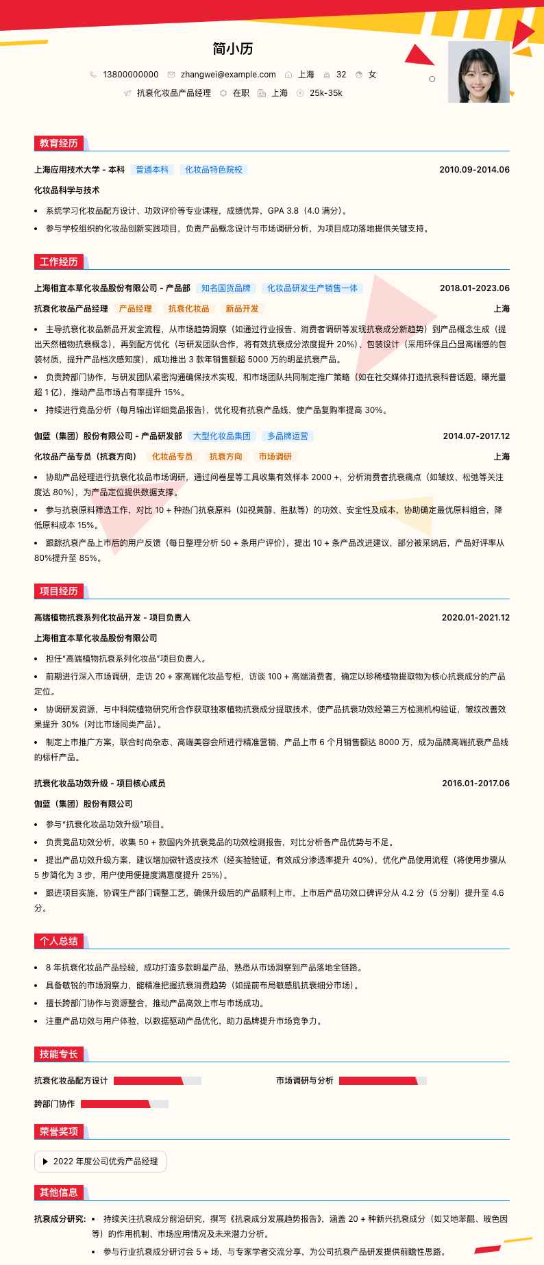 抗衰化妆品产品经理简历模板