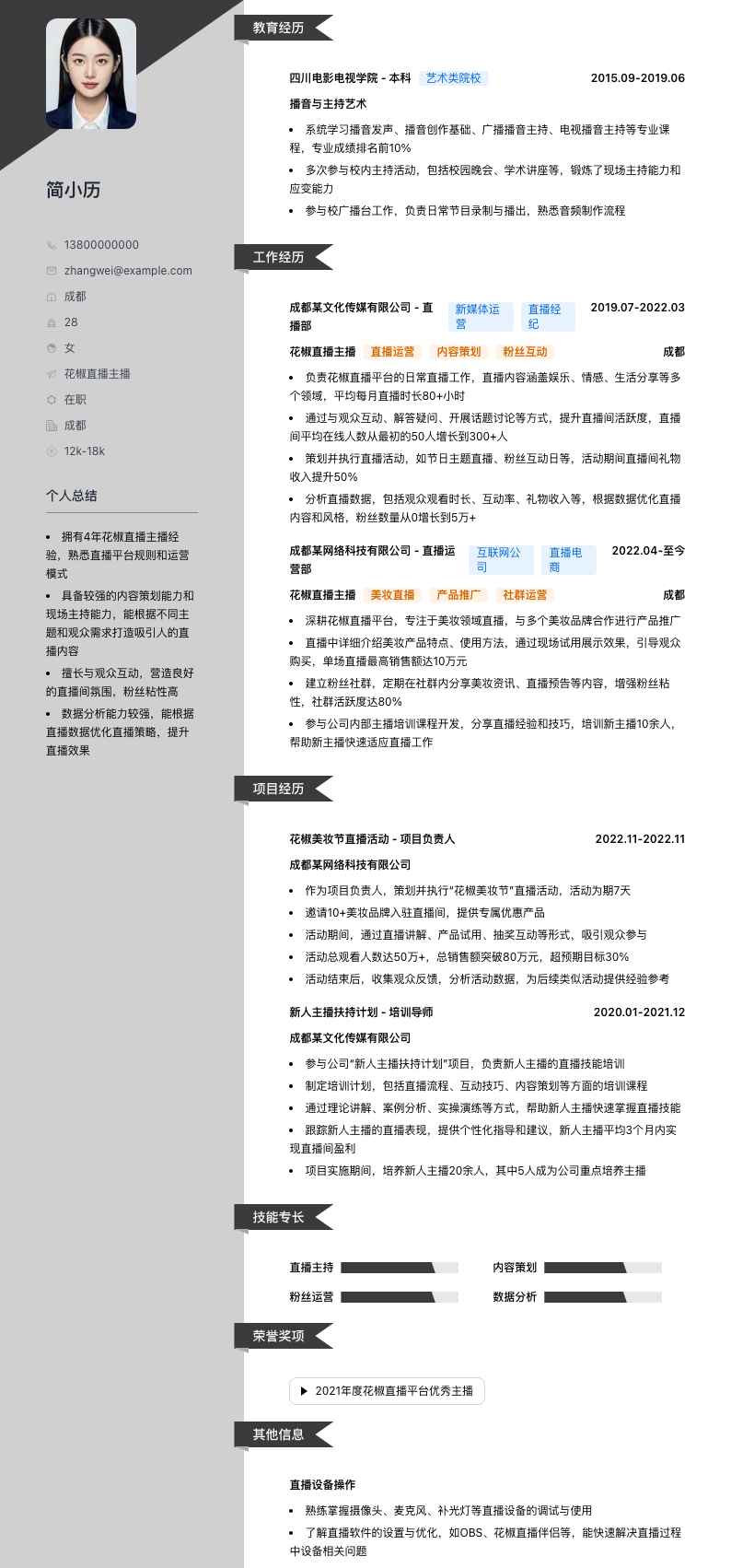 花椒直播主播简历模板