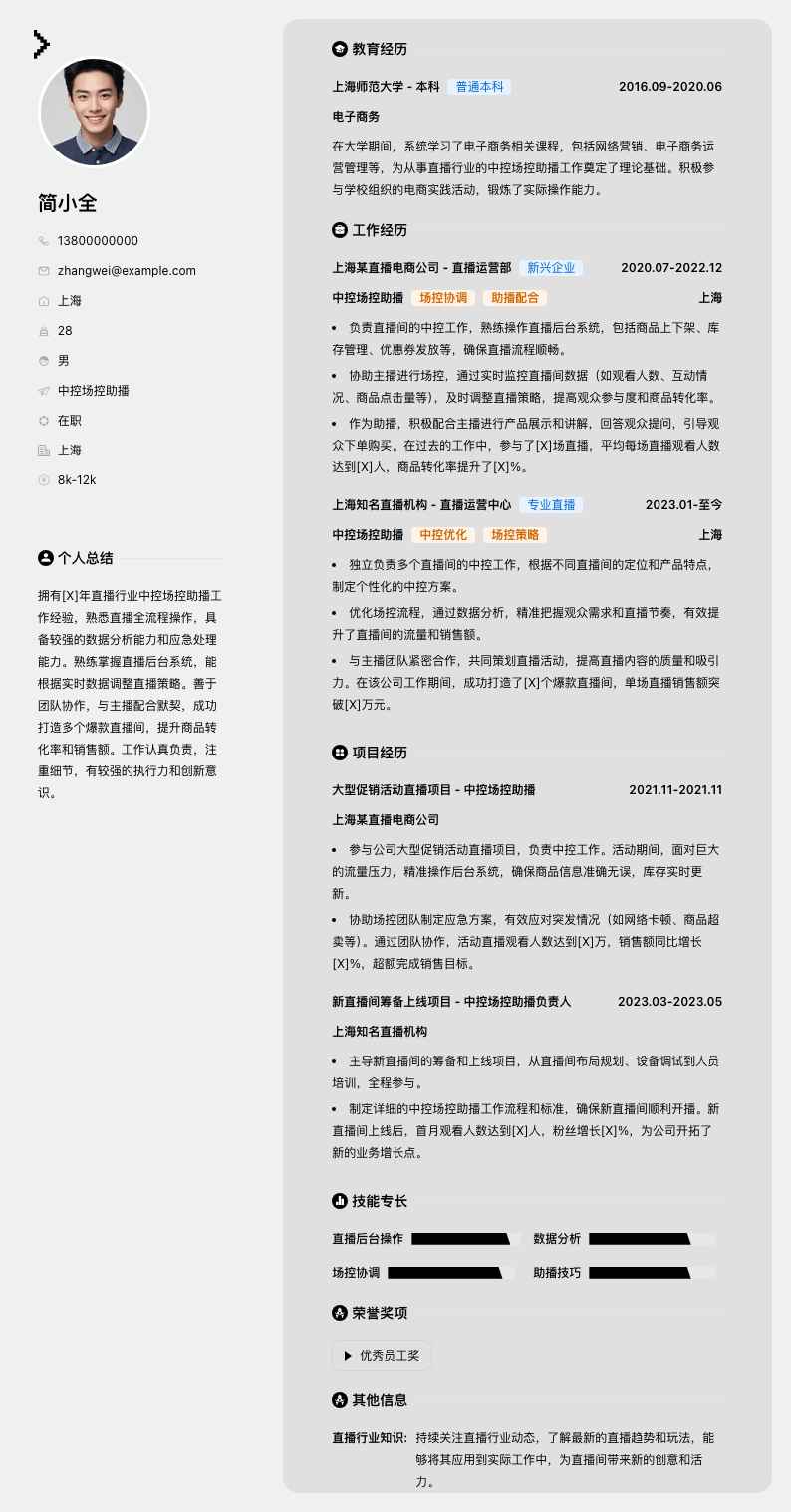 中控场控助播简历模板