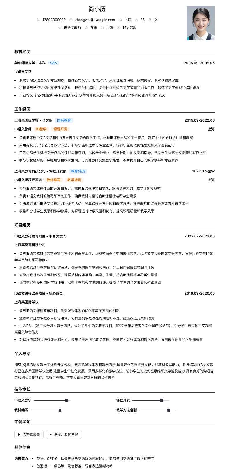 ib语文教师简历模板