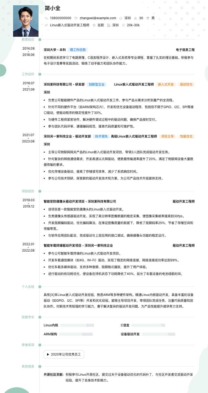 linux嵌入式驱动开发工程师简历模板