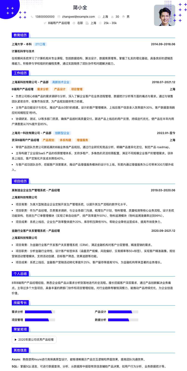 B端用户产品经理简历模板