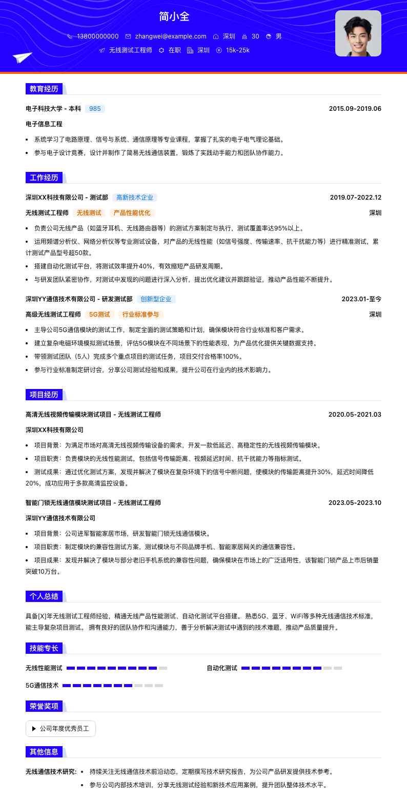 无线测试工程师简历模板
