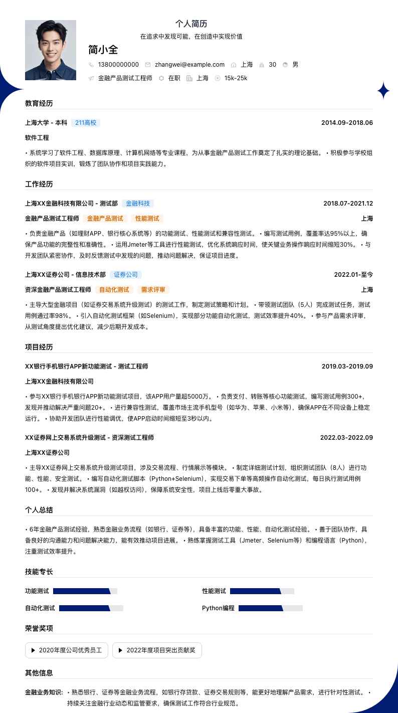金融产品测试工程师简历模板