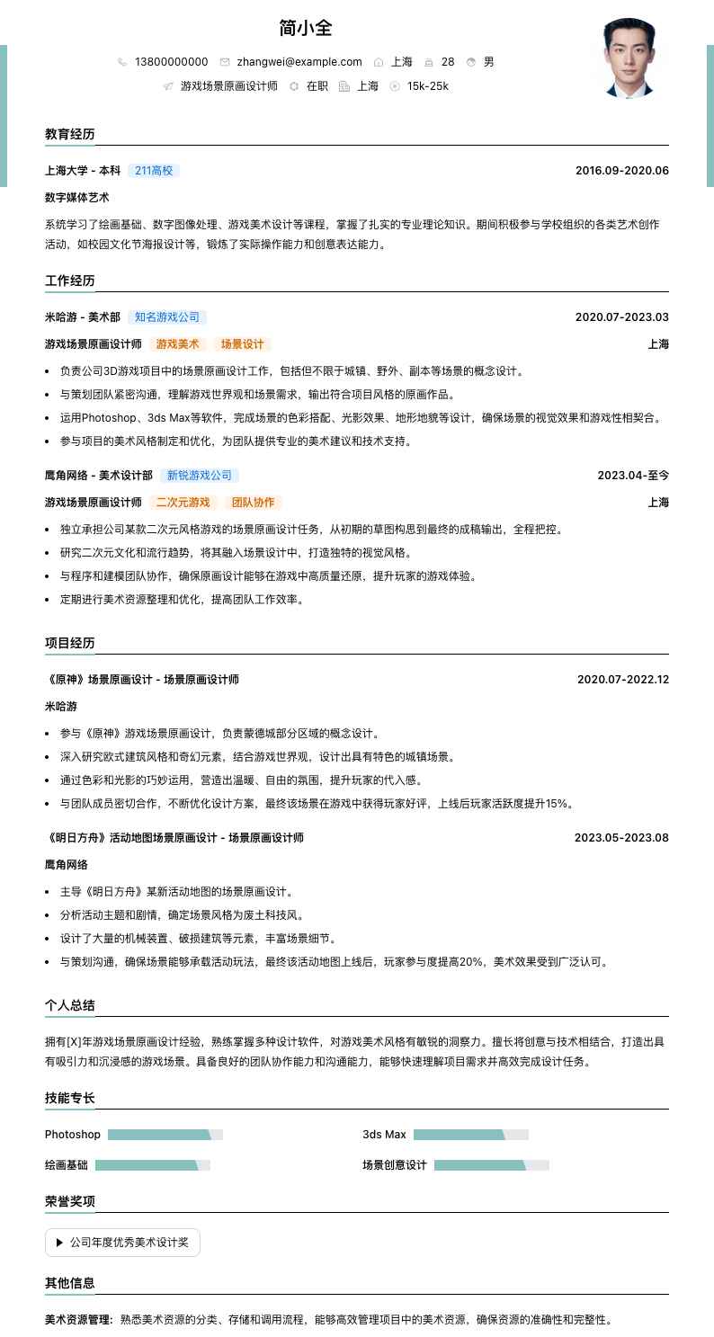 游戏场景原画设计师简历模板