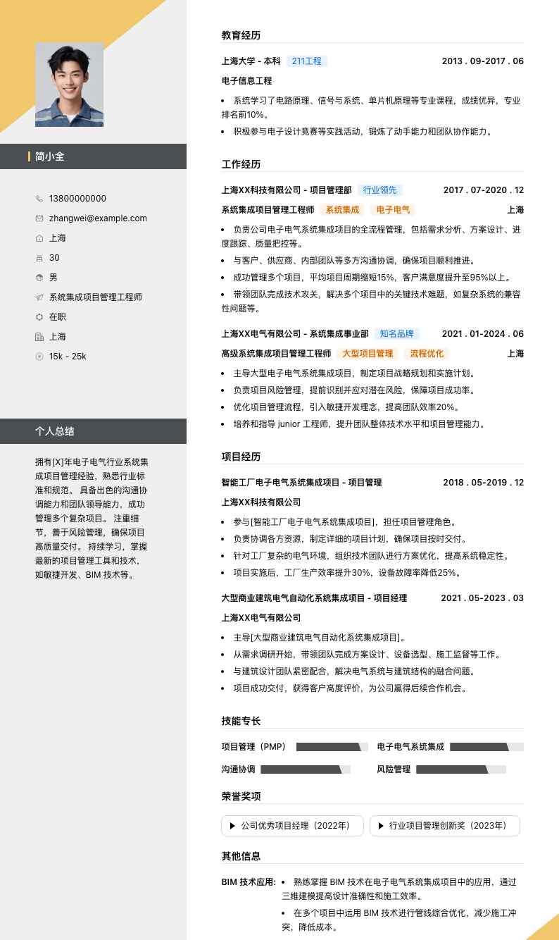 系统集成项目管理工程师简历模板