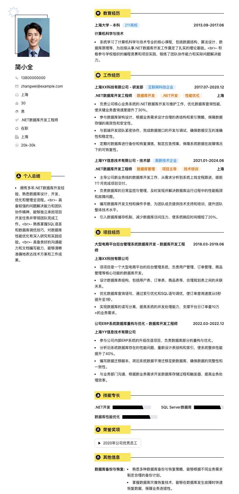 .NET数据库开发工程师简历模板