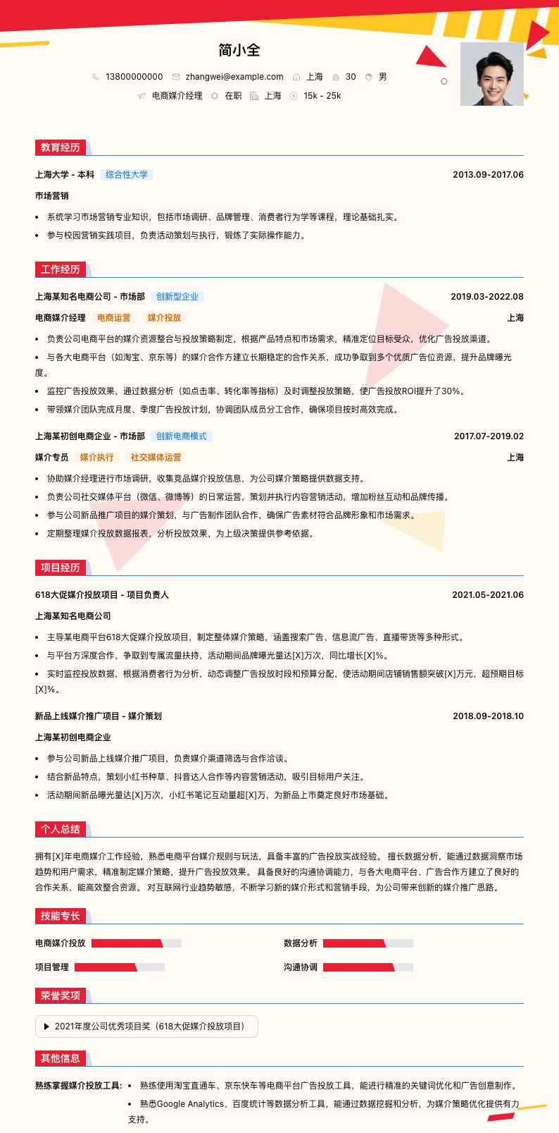 电商媒介经理简历模板