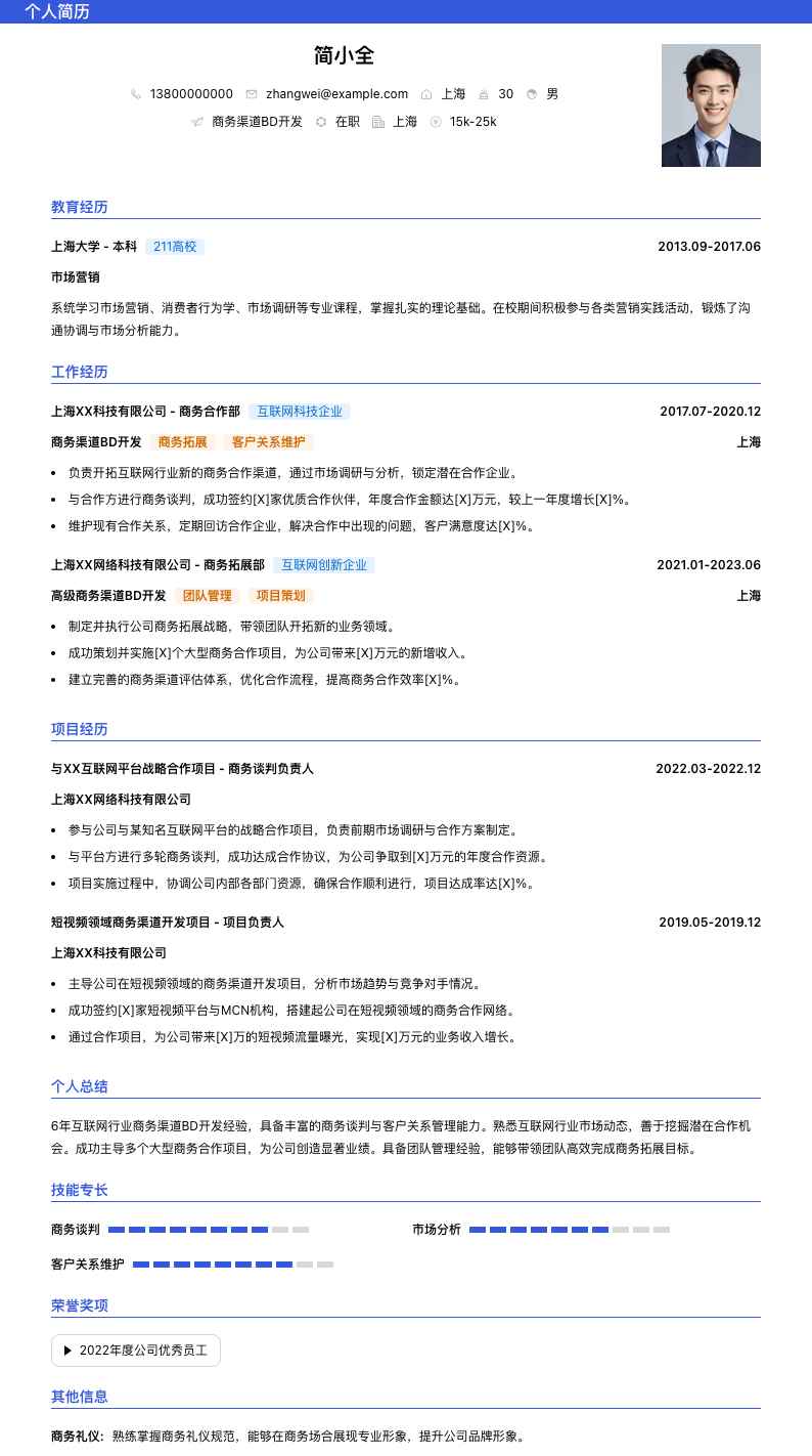 商务渠道bd简历模板