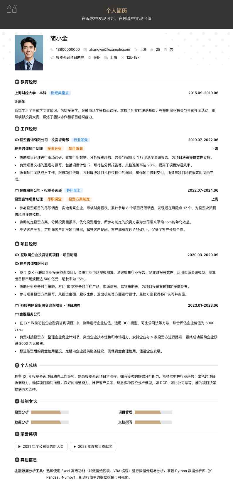 投资咨询项目助理简历模板