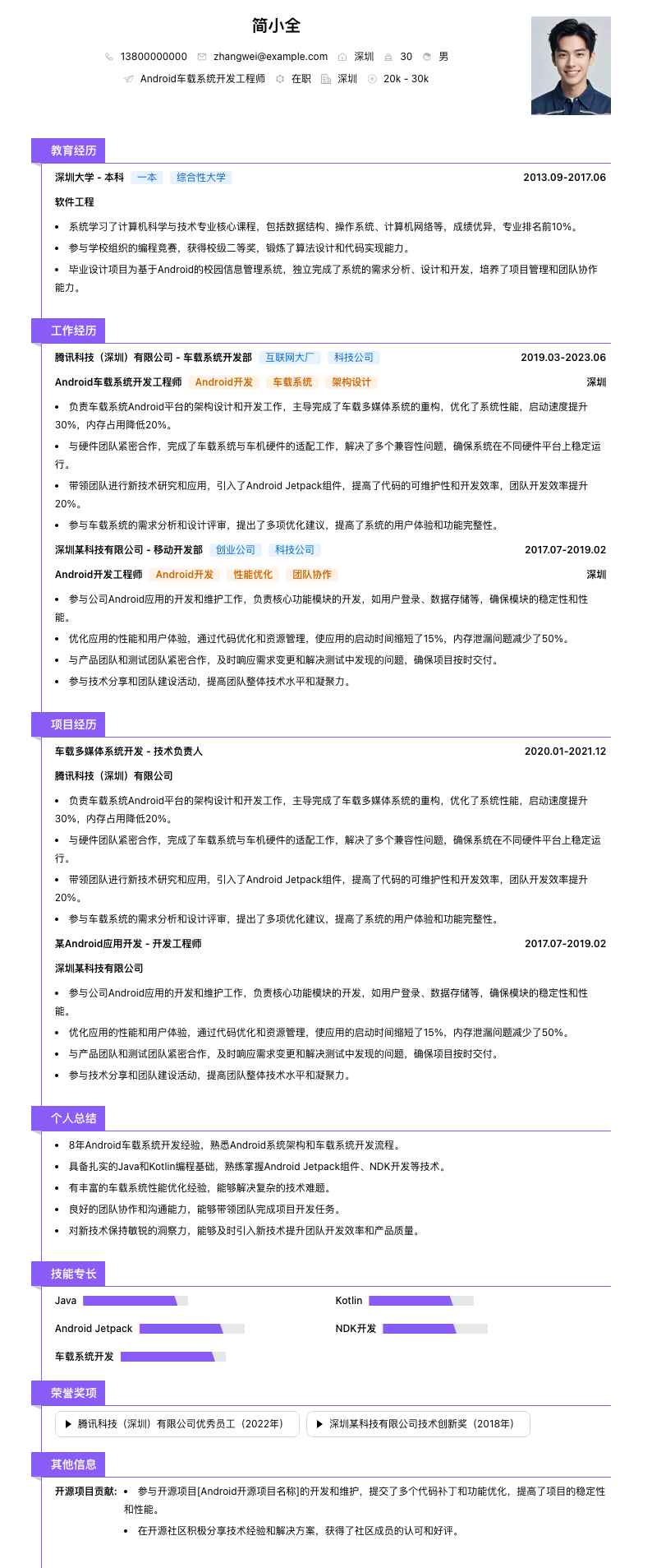 Android车载系统开发工程师简历模板