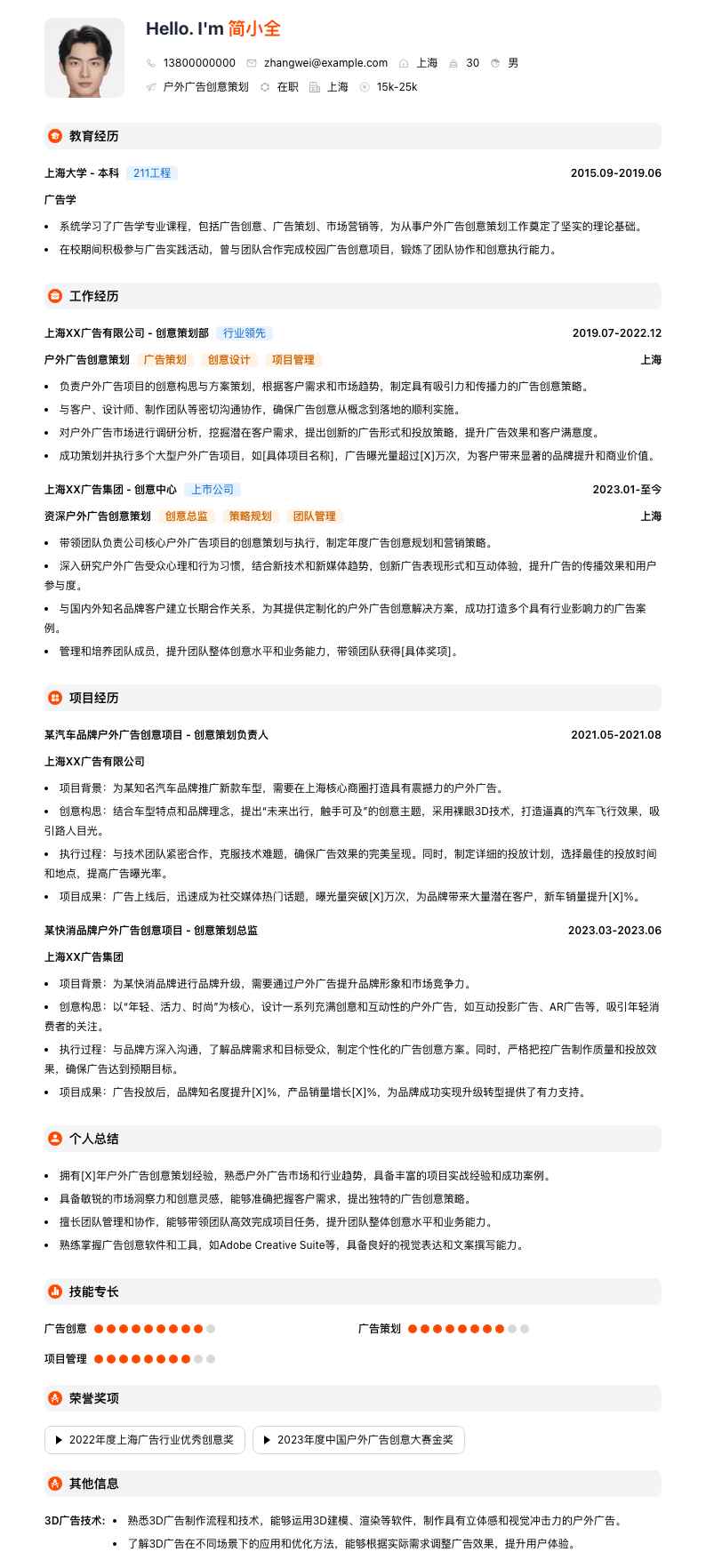 户外广告创意策划简历模板