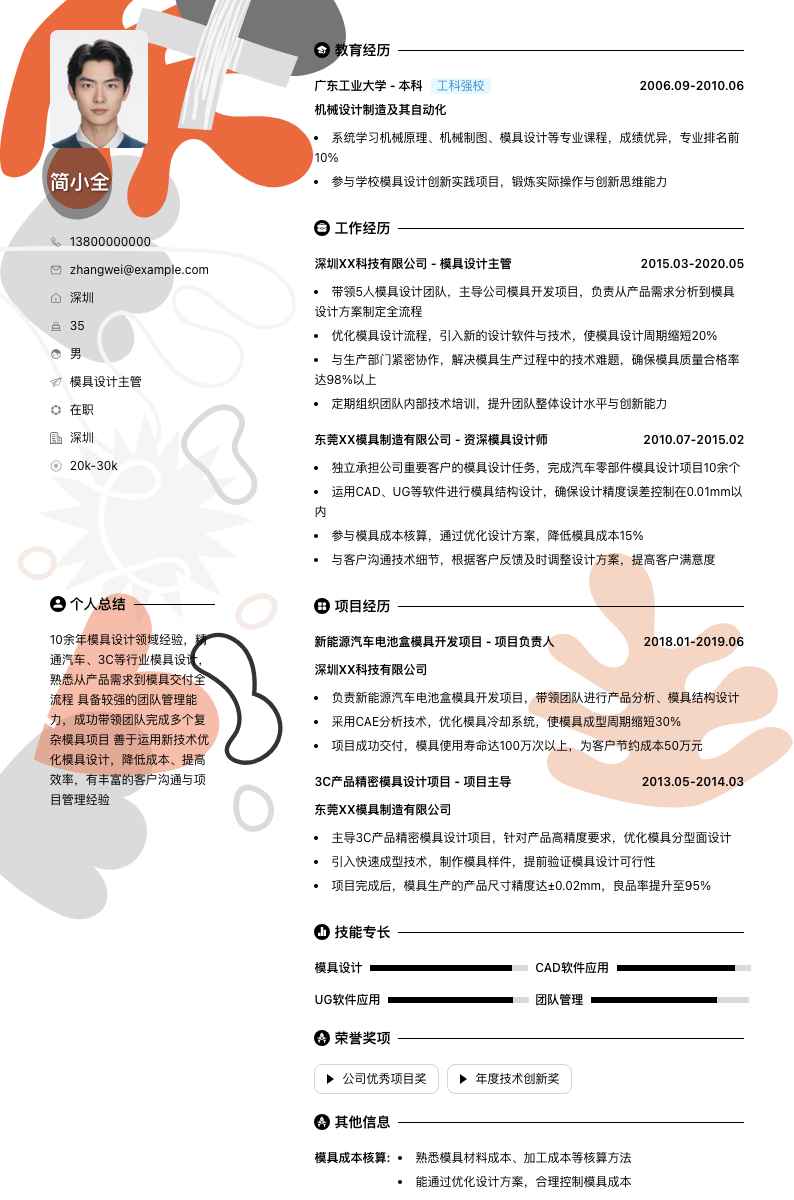 模具设计主管简历模板