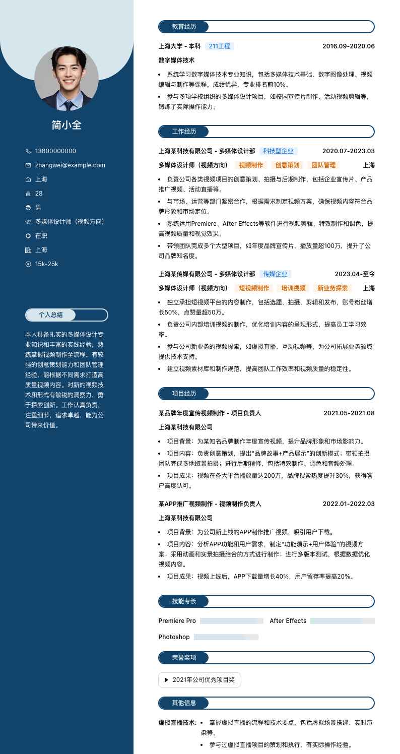 多媒体设计师（视频方向）简历模板
