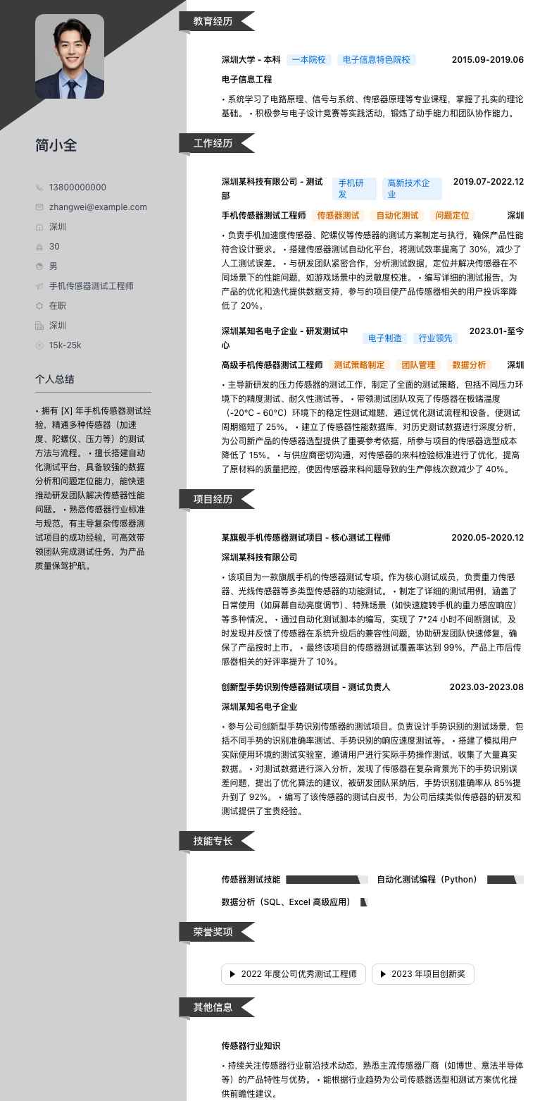 手机传感器测试工程师简历模板