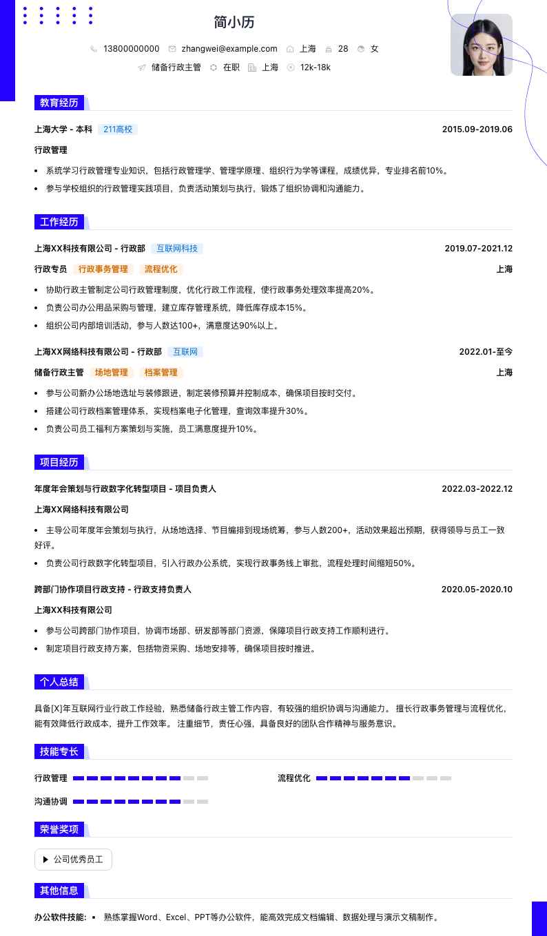 储备行政主管简历模板