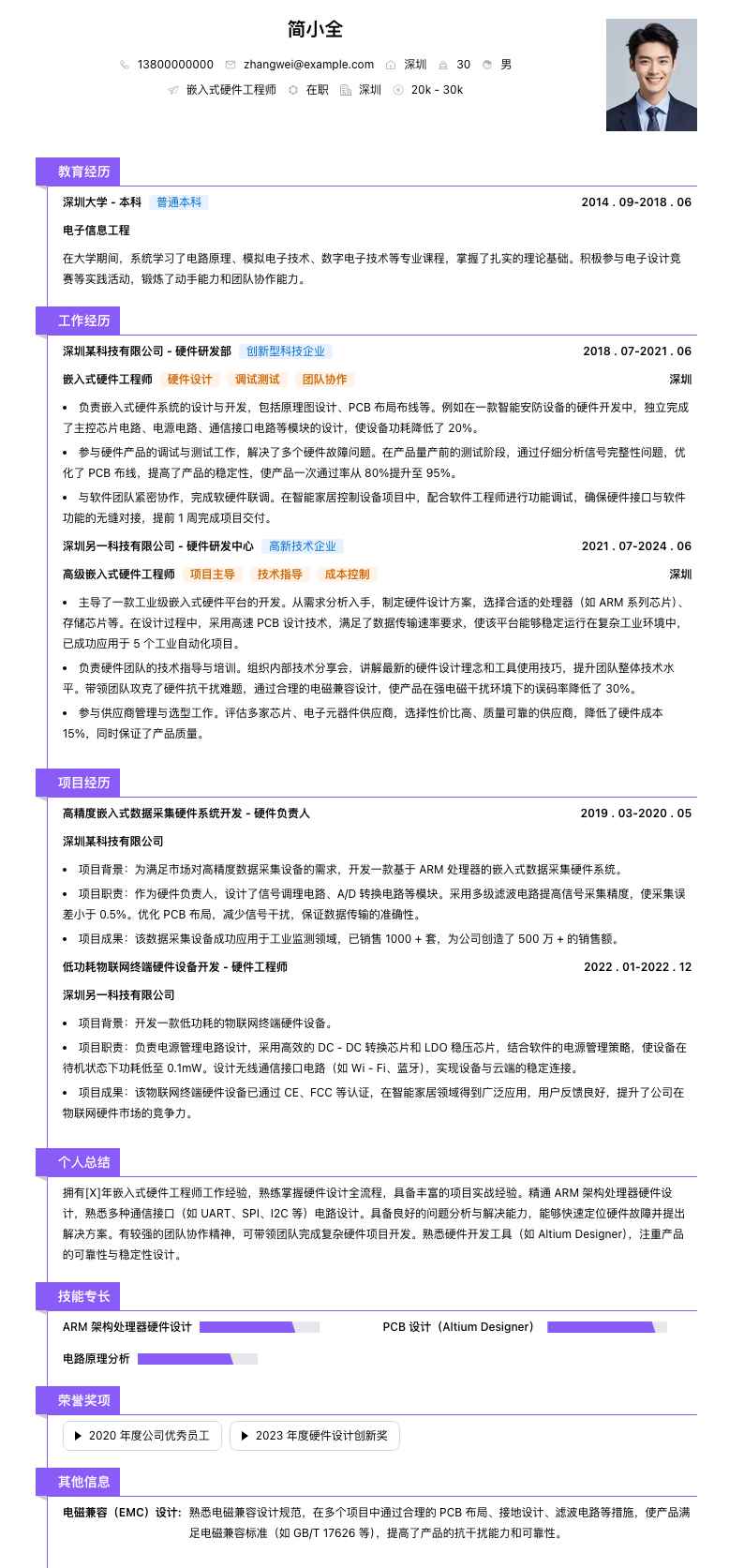 嵌入式硬件工程师简历模板