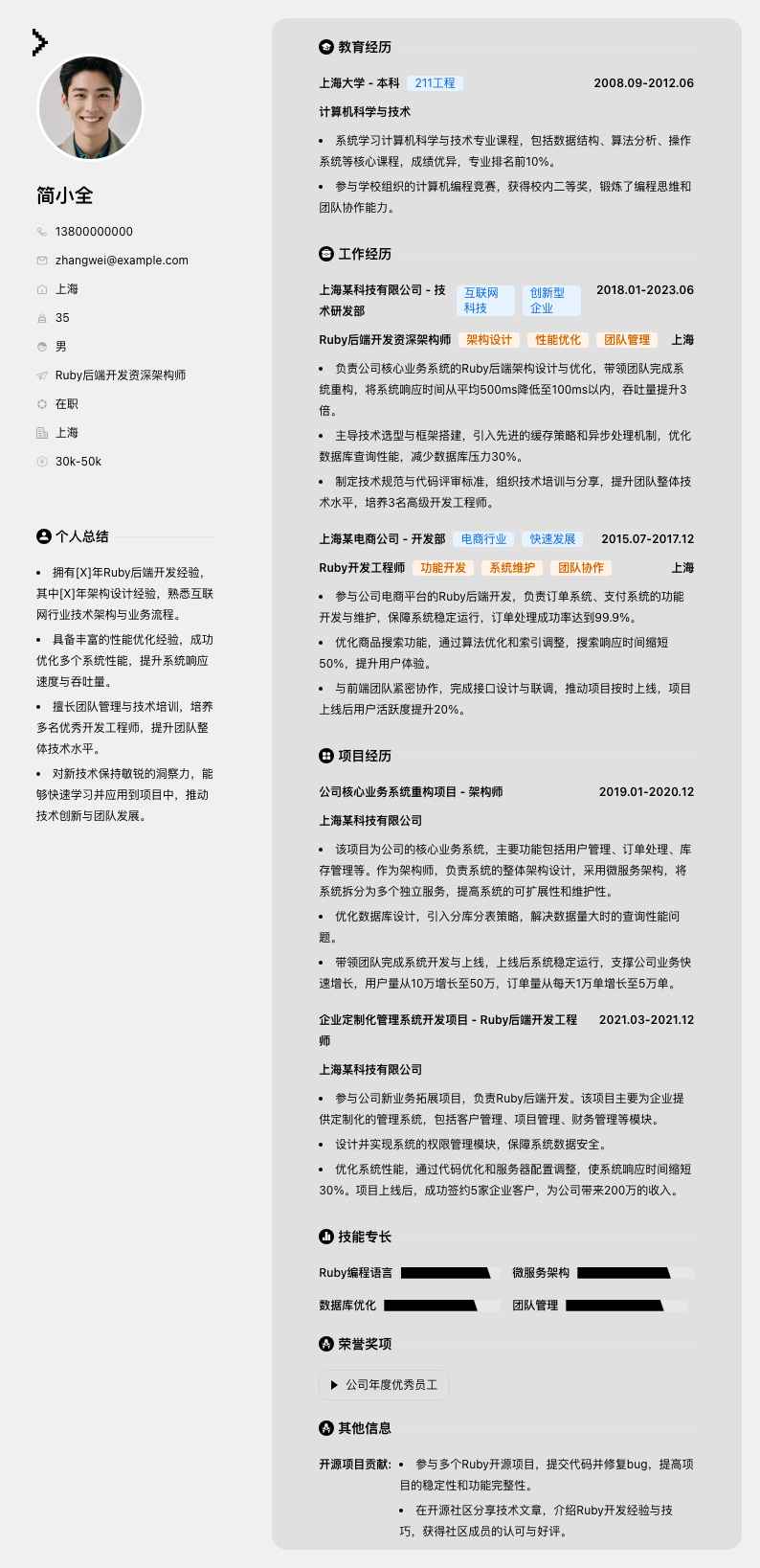 Ruby后端开发资深架构师简历模板