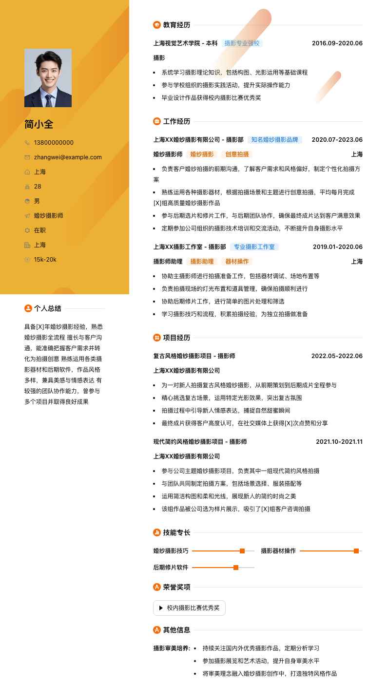 婚纱摄影师简历模板