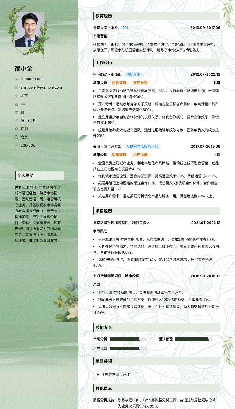 城市经理简历模板