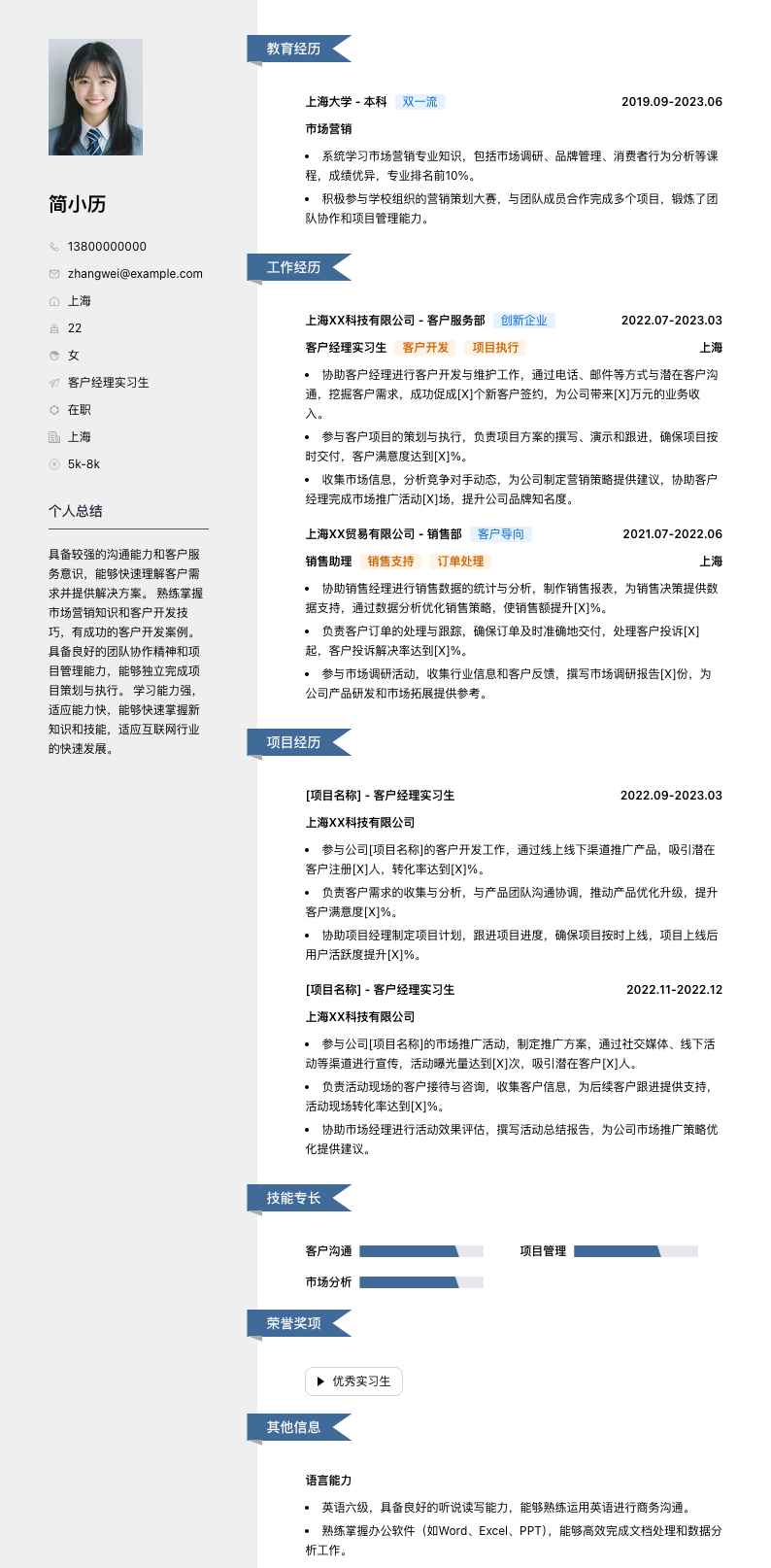 客户经理实习生简历模板