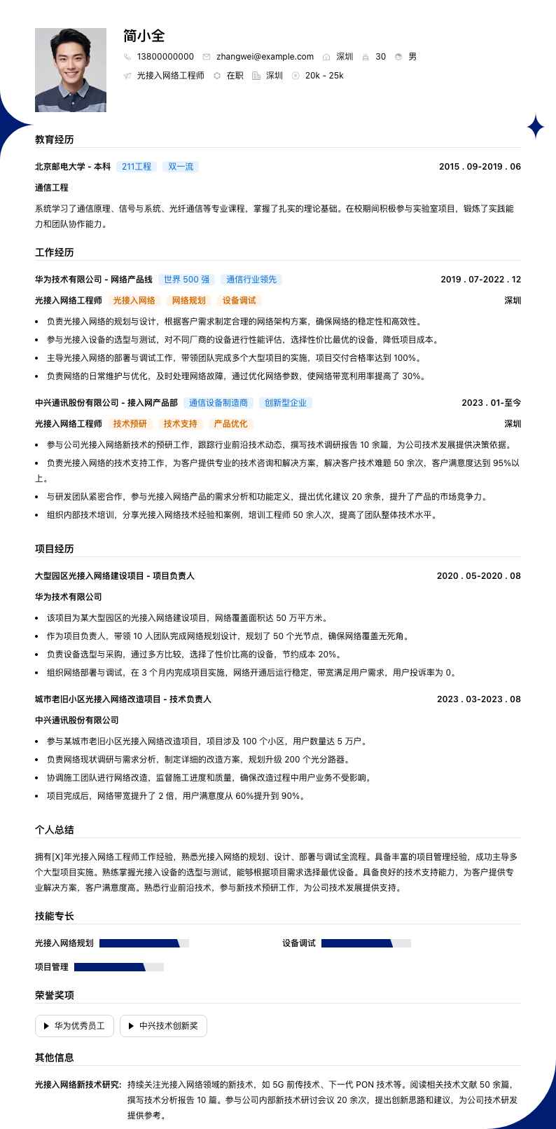 光接入网络工程师简历模板