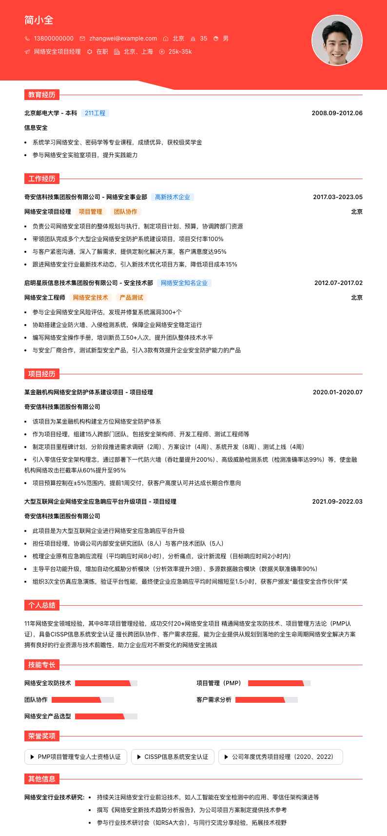 网络安全项目经理简历模板