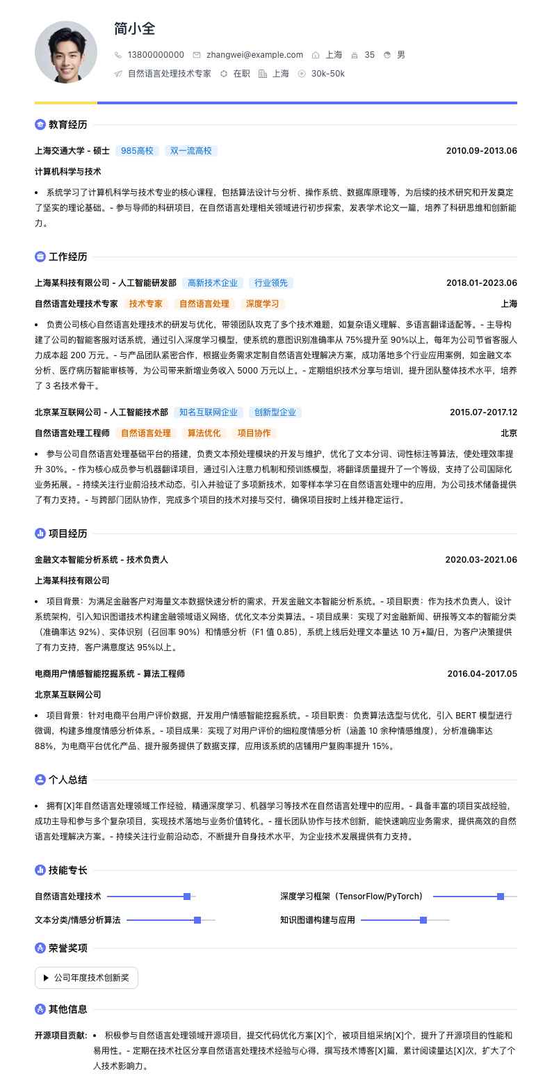 自然语言处理技术专家简历模板