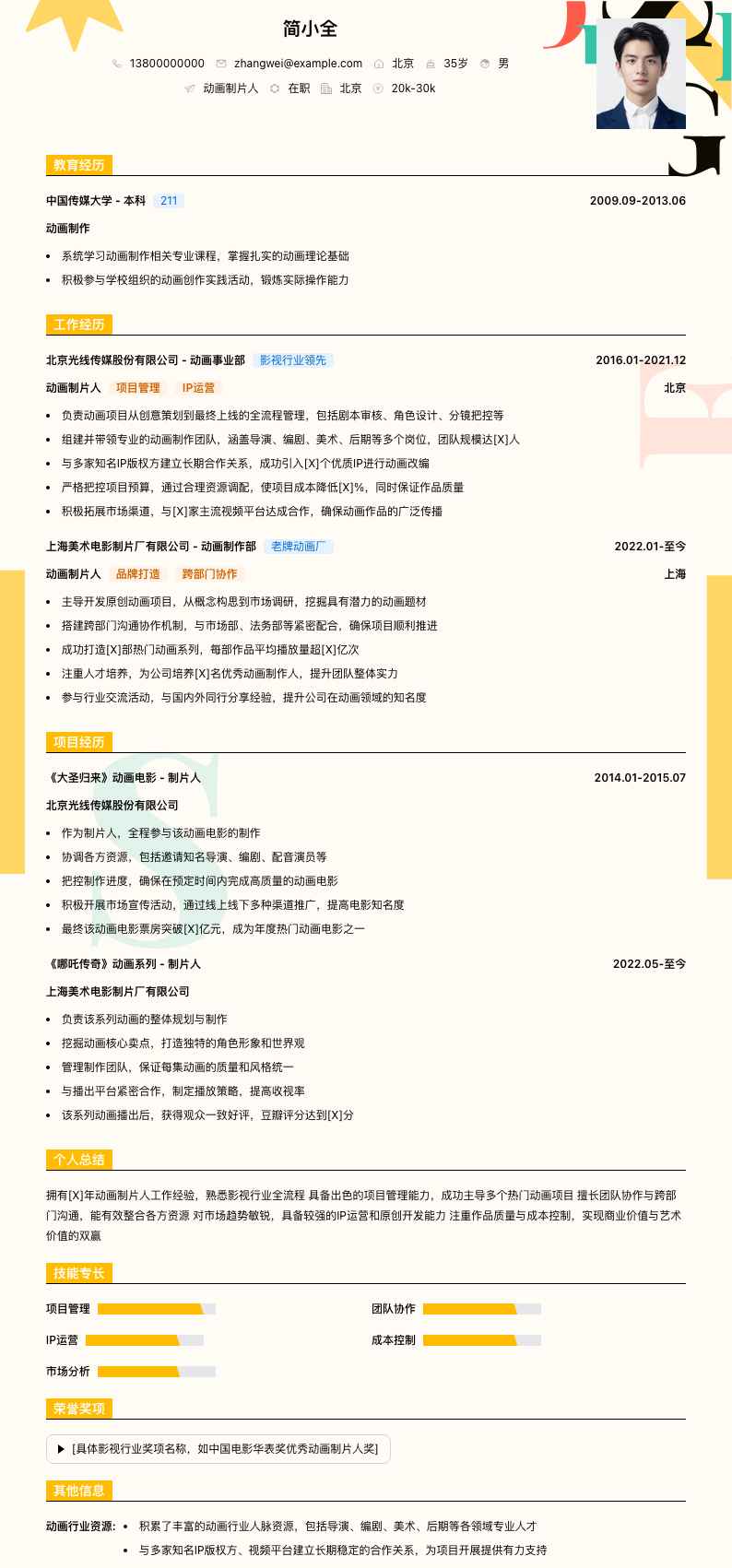 动画制片人简历模板