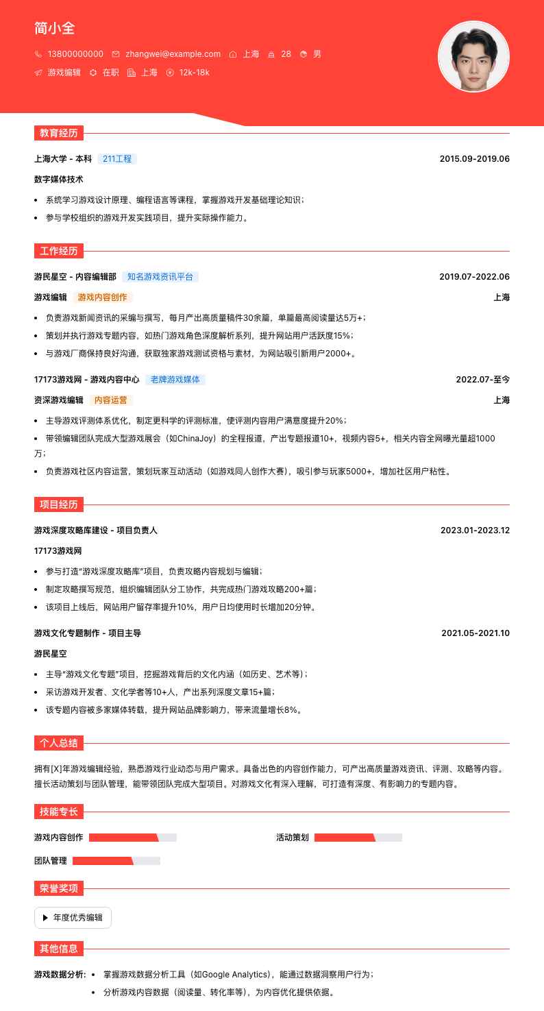游戏编辑简历模板