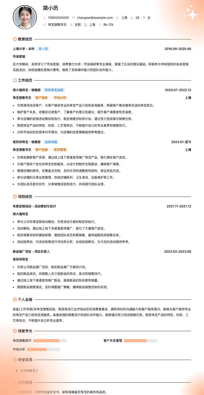 珠宝销售专员简历模板