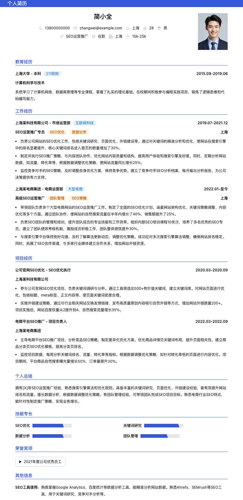 seo运营推广简历模板