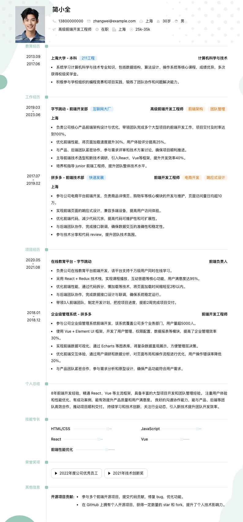 高级前端开发工程师简历模板