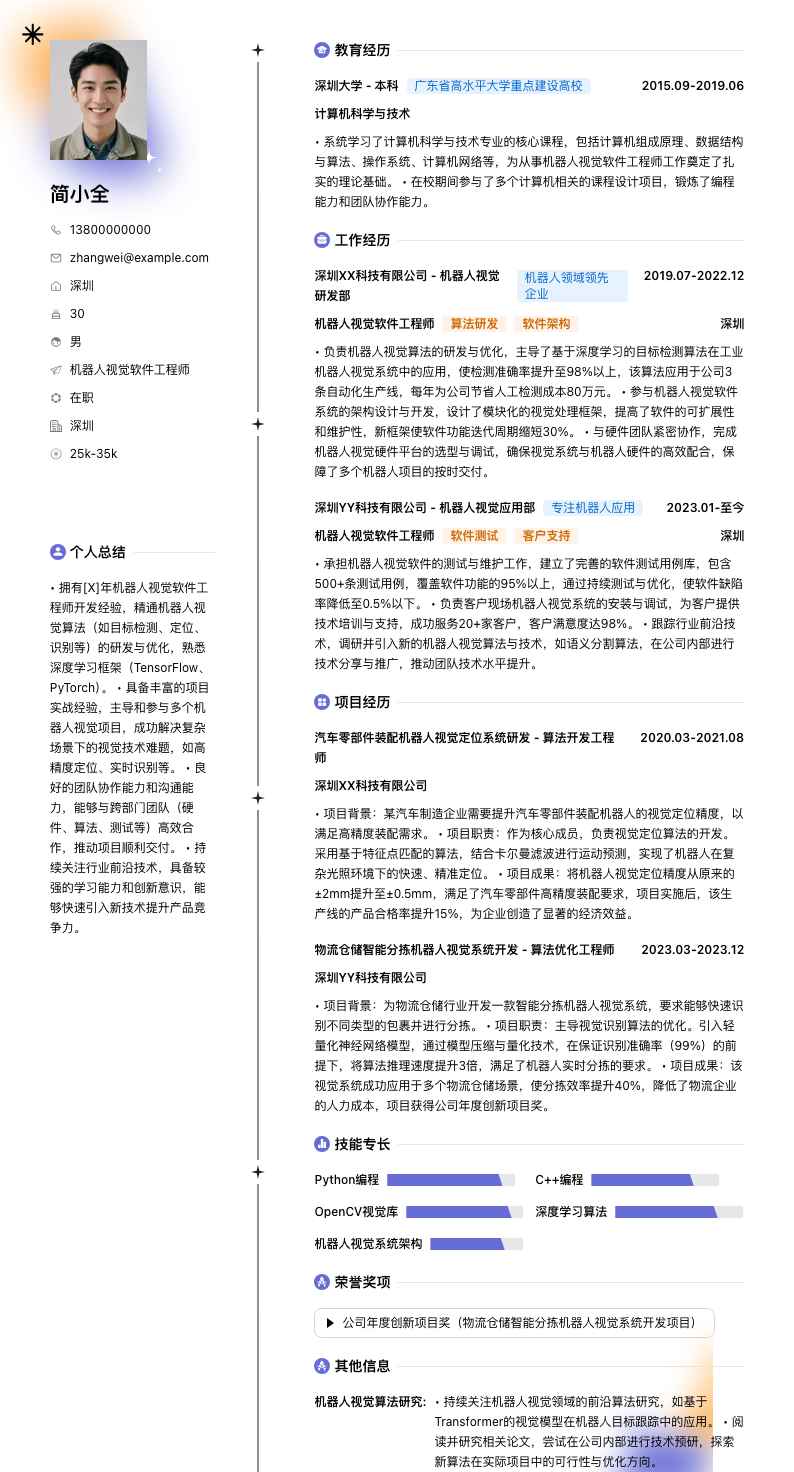 机器人视觉软件工程师简历模板