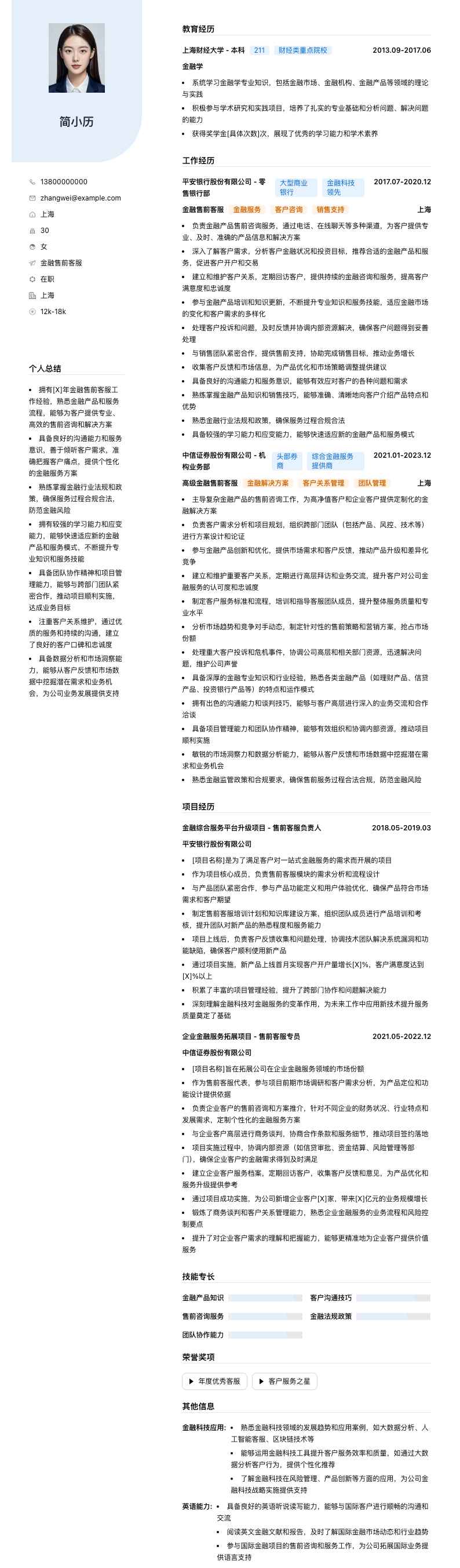 金融售前客服简历模板