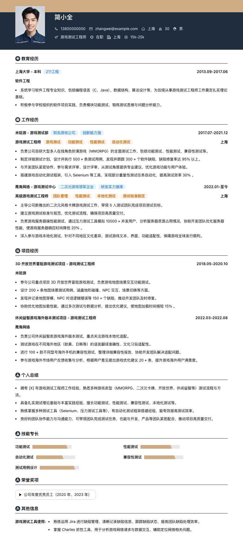 游戏测试工程师简历模板