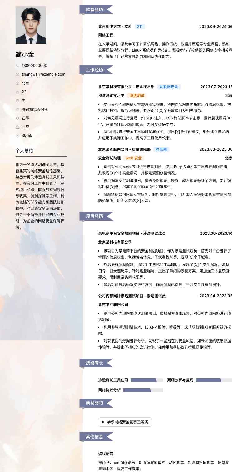 渗透测试实习生简历模板