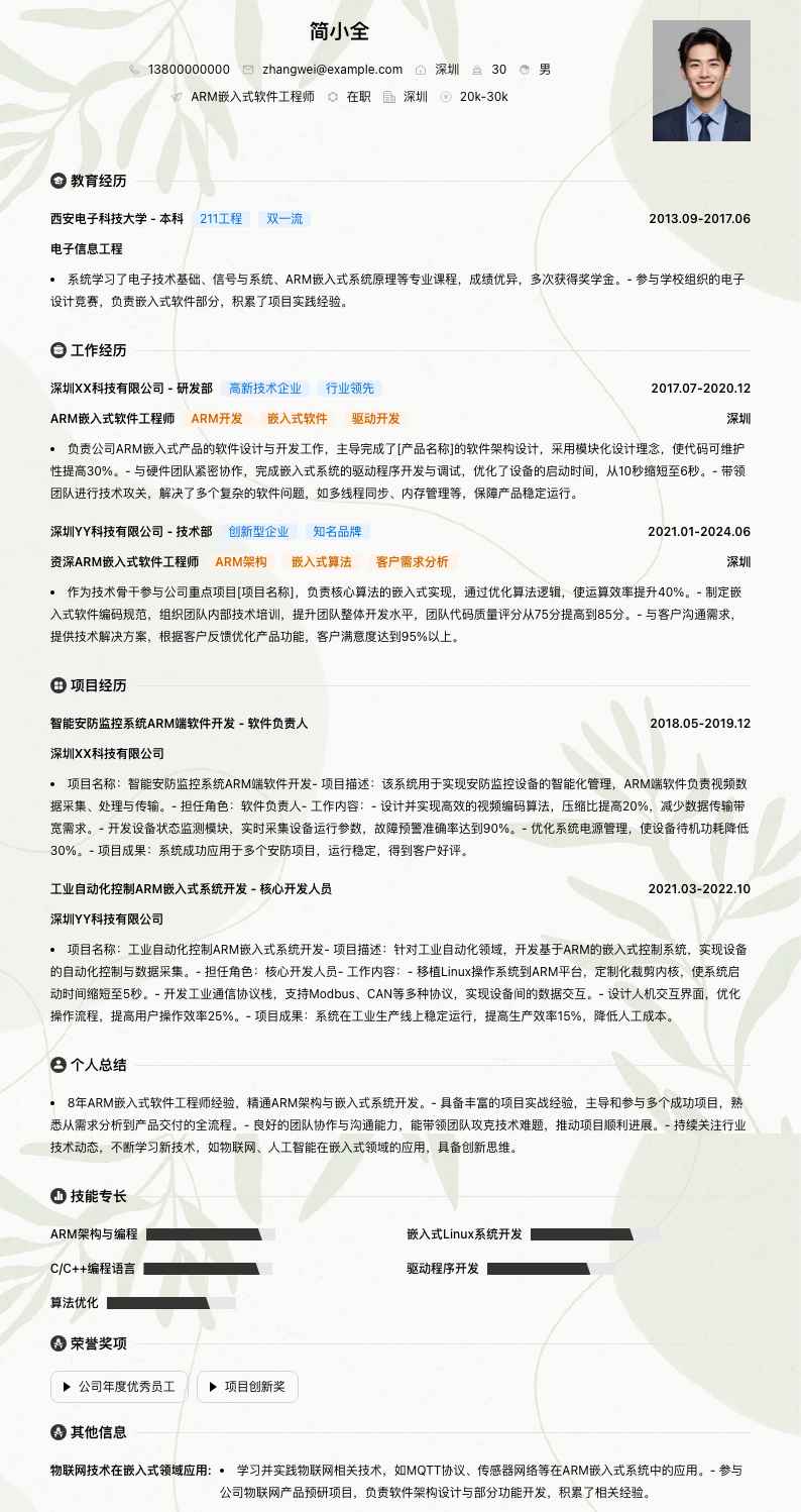 ARM嵌入式软件工程师简历模板