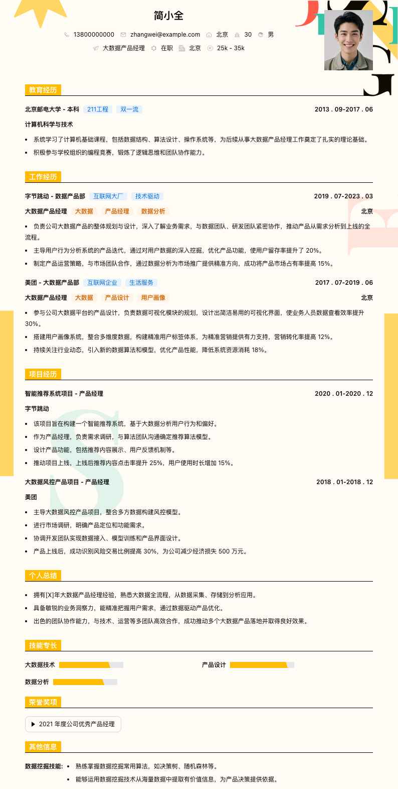 大数据产品经理简历模板