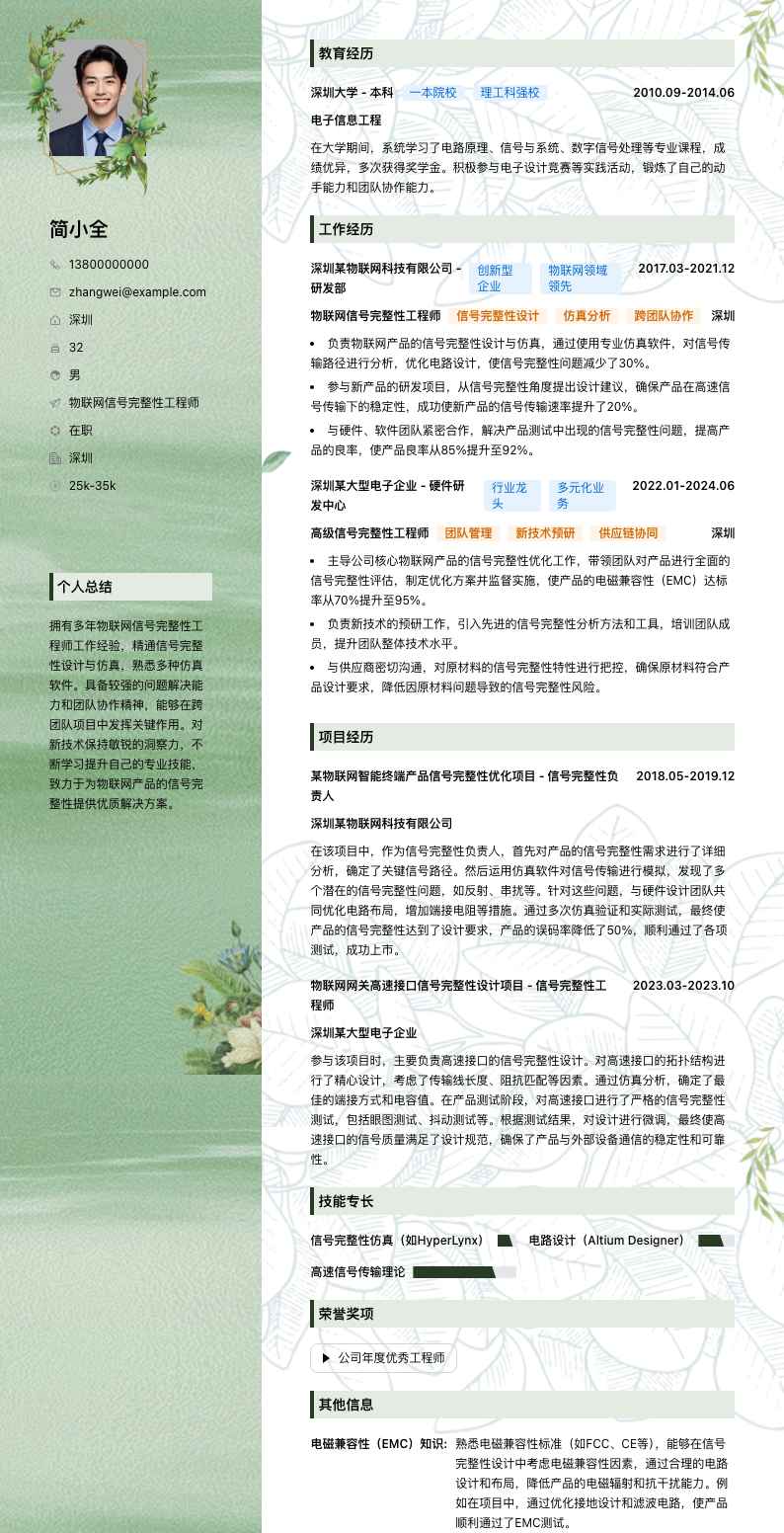 物联网信号完整性工程师简历模板