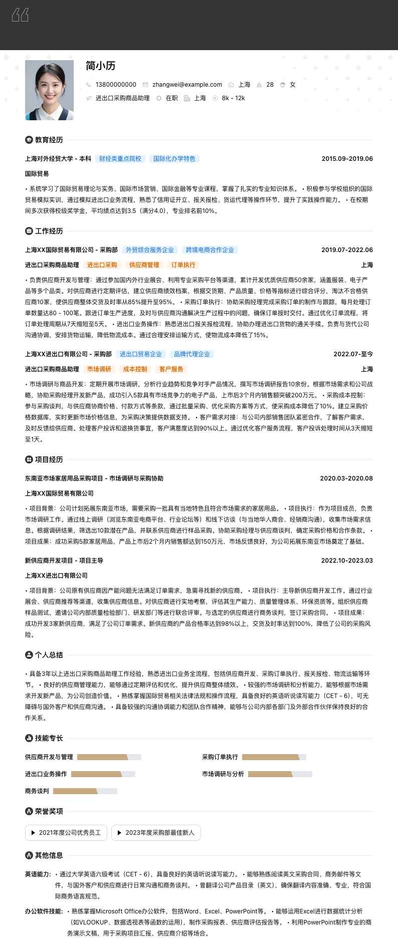 进出口采购商品助理简历模板