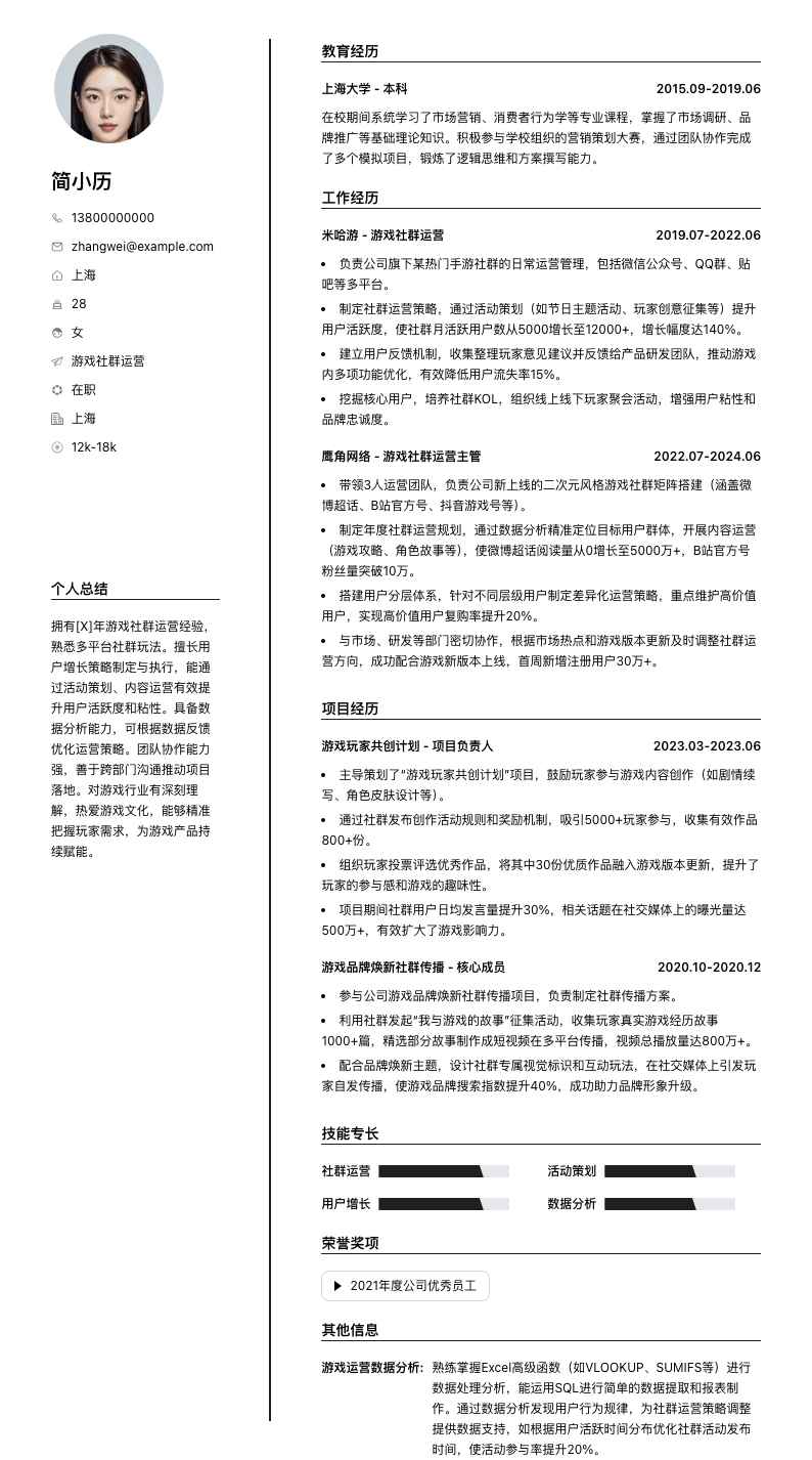 游戏社群运营简历模板