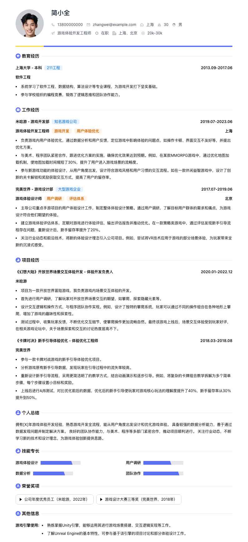 游戏体验简历模板