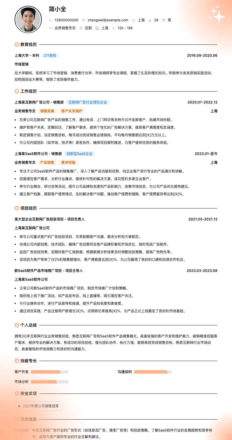 业务销售专员简历模板