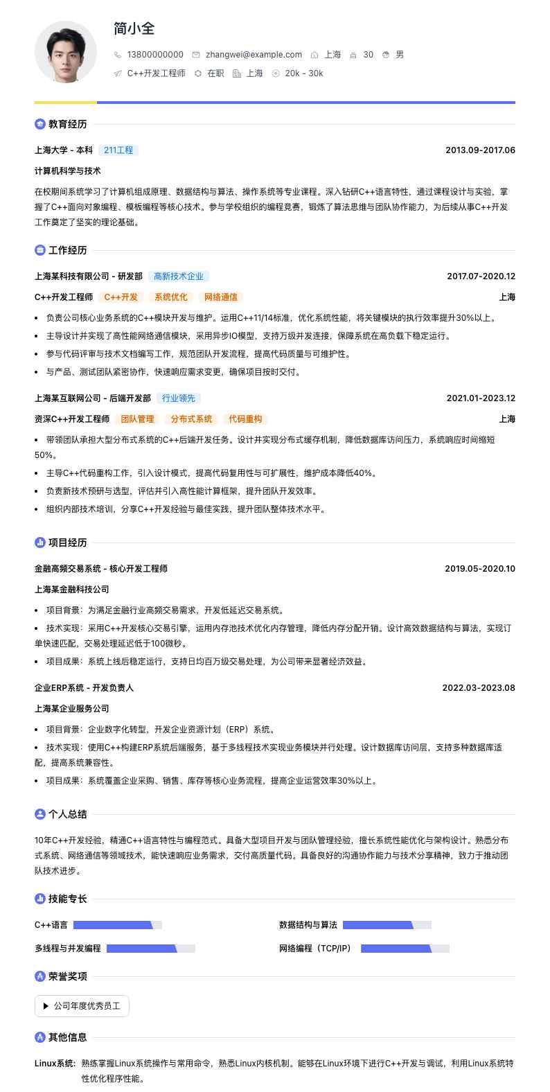 C++开发工程师简历模板