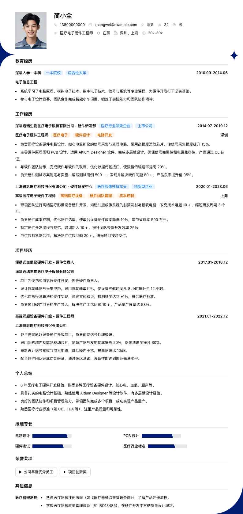 医疗电子硬件工程师简历模板
