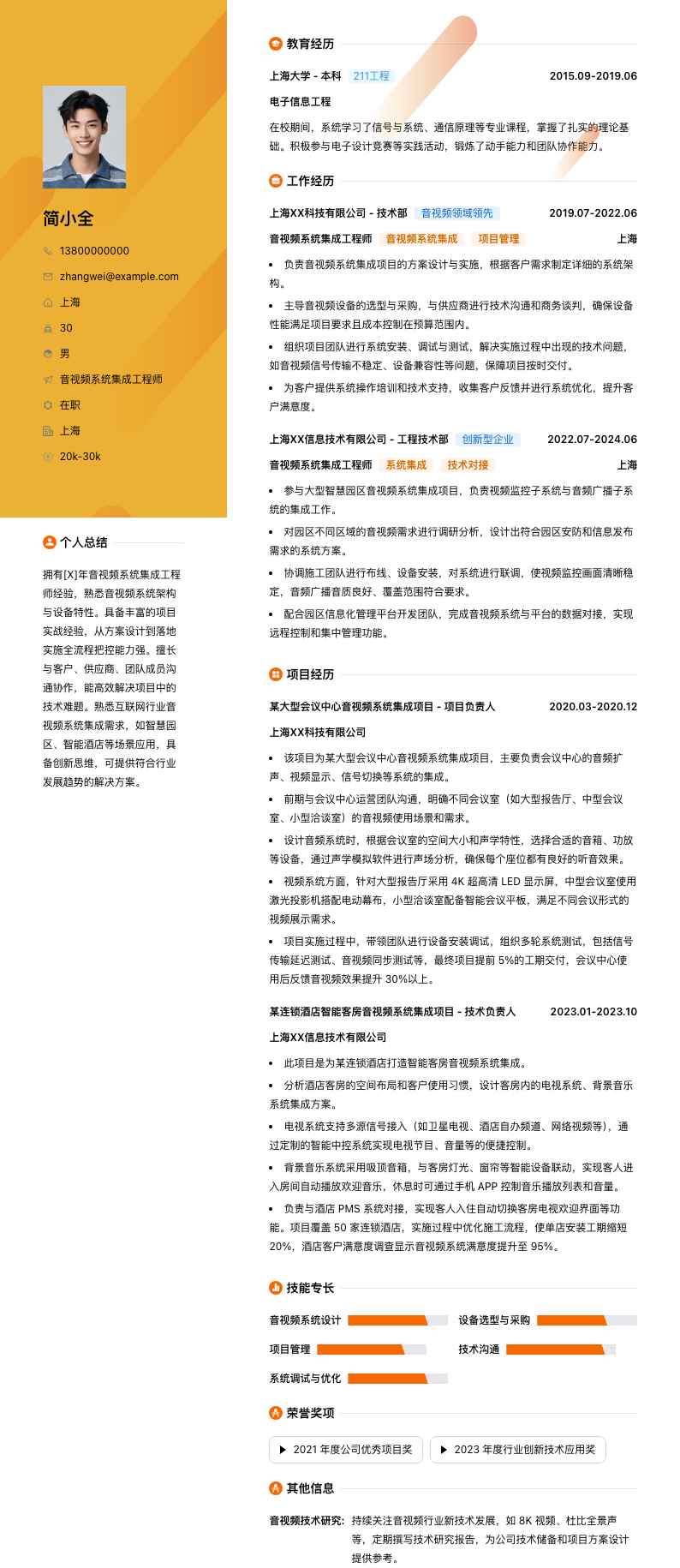 音视频系统集成工程师简历模板