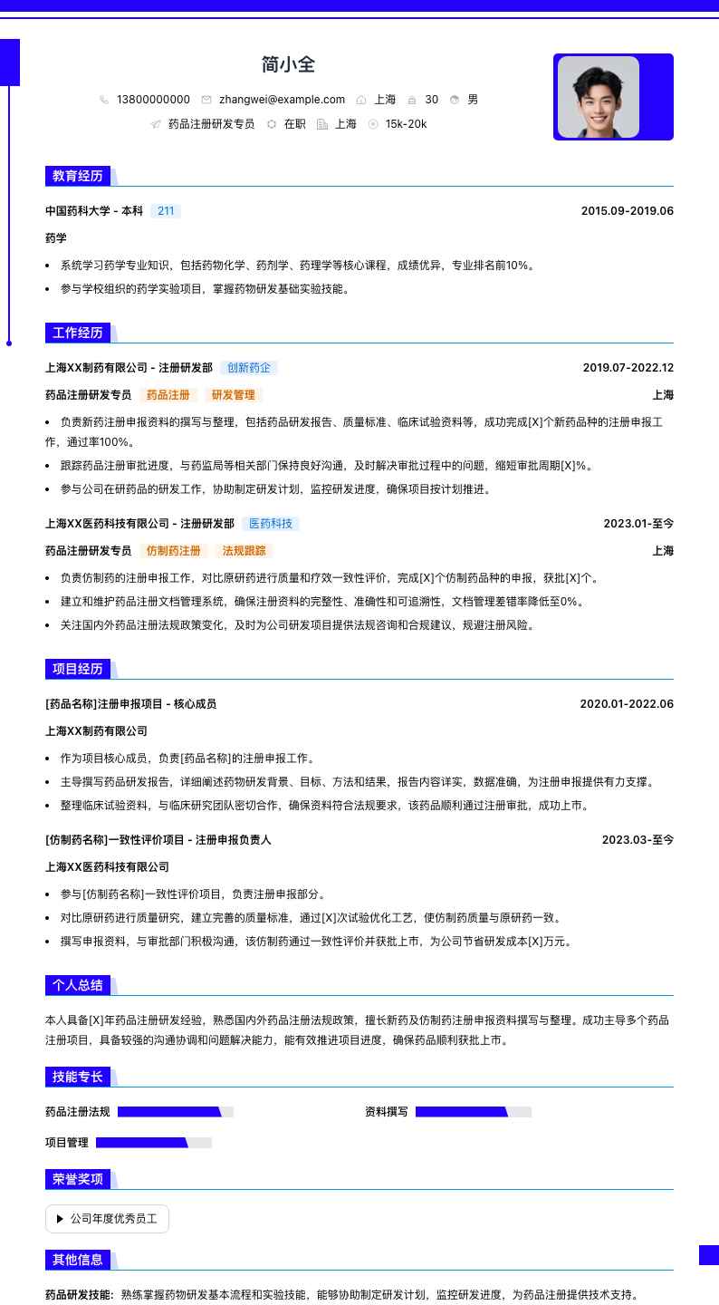 药品注册研发专员简历模板